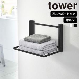 山崎実業 tower 石こうボード壁対応 折り畳み棚 タワー 棚 台 折りたたみ ランドリーラック タオルラック ウォールシェルフ タオル置き 着替え｜セレクト・ココ