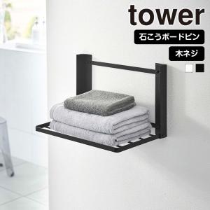 山崎実業 tower 石こうボード壁対応 折り畳み棚 タワー 棚 台 折りたたみ ランドリーラック タオルラック ウォールシェルフ タオル置き 着替え｜select-coco10