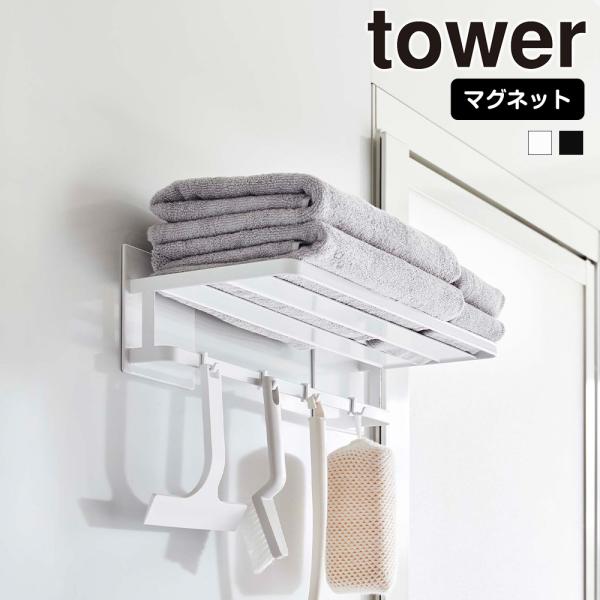 山崎実業 tower マグネット バスルーム バスタオル棚 タワー バスラック タオルラック バスル...