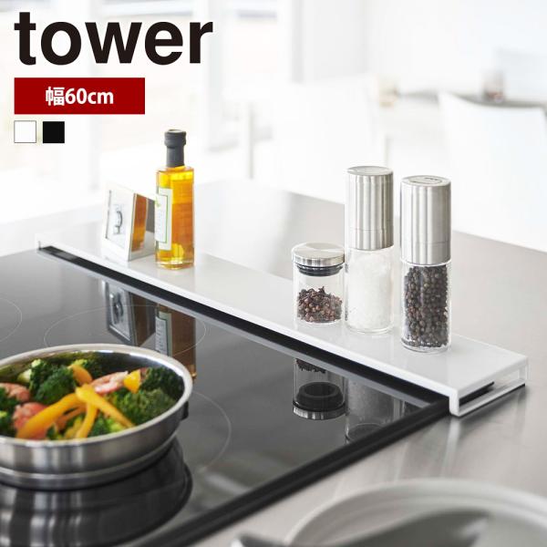 山崎実業 tower 排気口カバー タワー フラットタイプ 幅 60cm キッチン コンロ グリル ...