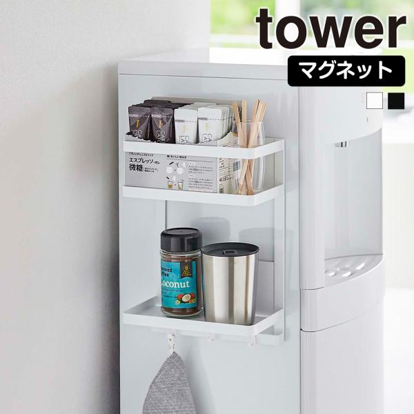 山崎実業 tower ウォーターサーバー横 マグネット ラック タワー 2段 棚 磁石 哺乳瓶 粉ミ...