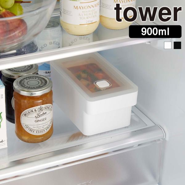 山崎実業 tower ハンドル付き 密閉 フードコンテナ タワー 900ml 保存容器 密閉容器 ス...