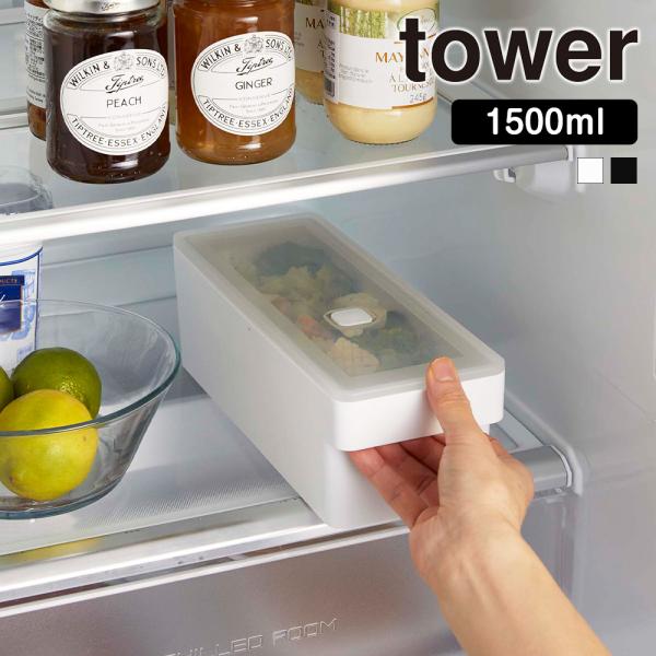 山崎実業 tower 奥まで使える ハンドル付き 密閉 フードコンテナ タワー 1500ml 保存容...