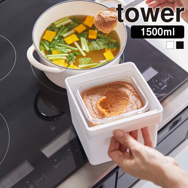 山崎実業 tower みそパックごと収納 ハンドル付き 密閉 フードコンテナ タワー 1500ml ...