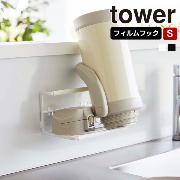 山崎実業 tower フィルムフック ワイドジャグボトルホルダー タワー S ボトルスタンド ボトル...
