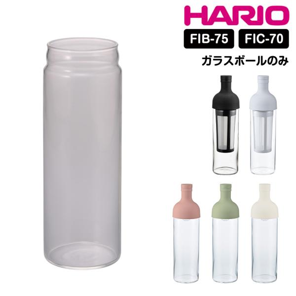 HARIO フィルターインボトル フィルターインコーヒーボトル スペアボール 部品 スペア フィルタ...