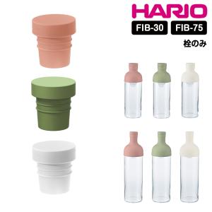 HARIO フィルターインボトル 栓 キャップ 蓋 ふた フタ 部品 スペア フィルターイン ボトル ハリオ hario FIB-75 FIB-30 F-FIB-SG F-FIB-SPR F-FIB-W｜select-coco10