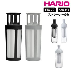 HARIO フィルターインコーヒーボトル フィルターインボトル ストレーナー フィルター 部品 スペア フィルターイン ボトル ハリオ hario 日本製 食洗機可