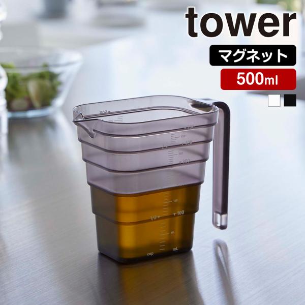 山崎実業 tower マグネット 段々計量カップ タワー 500ml 計量カップ 計量 カップ メジ...