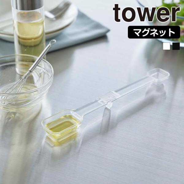 山崎実業 tower マグネット 計量スプーン タワー 計量 スプーン 大さじ 小さじ 大匙 小匙 ...