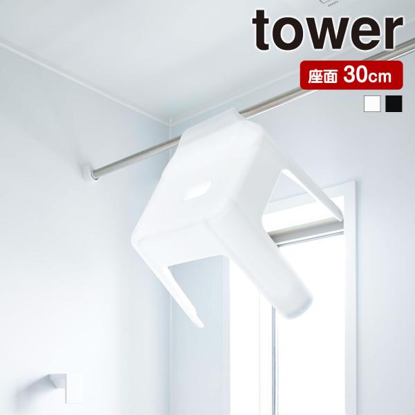山崎実業 tower 引っ掛け 風呂イス タワー SH30 バスチェア 座面30cm 風呂いす お風...