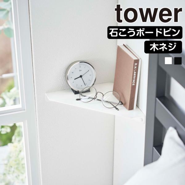 山崎実業 tower 石こうボード壁対応 コーナーシェルフ タワー コーナーラック 棚 シェルフ 壁...