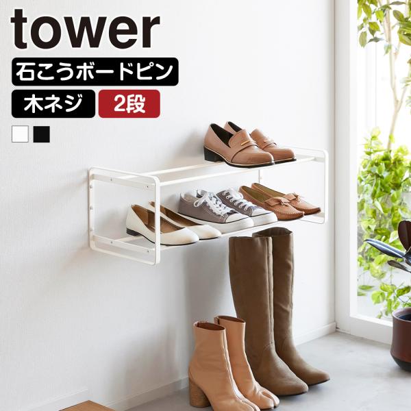 山崎実業 tower 石こうボード壁対応 ウォールシューズラック タワー 2段 シューズボックス 靴...