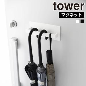 マグネット アンブレラハンガー タワー 山崎実業 tower 傘立て 傘置き アンブレラホルダー コンパクト スリム 傘 引っ掛け 玄関ドア 壁掛け 収納 磁石 長傘｜select-coco10