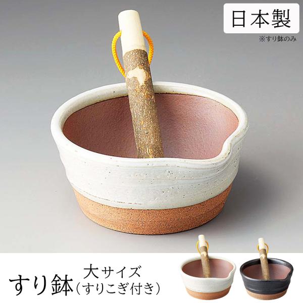 すり鉢 すりこぎ付 すり鉢 深型 深 すり鉢 日本製 離乳食 すり鉢 スパイス 大サイズ すり鉢 茶...