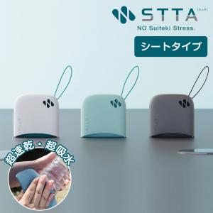 STTA シートタイプ スッタ 吸水 タオル ミニ ハンドタオル 携帯 持ち歩き コンパクト 超速乾 超吸収 スポンジ アイオン  AION  ヒルナンデス めざましテレビ｜セレクト・ココ