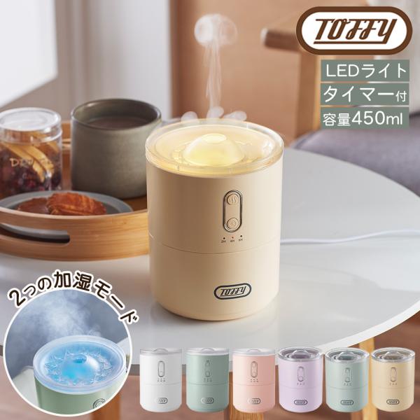 トフィー 加湿器 超音波 450ml おしゃれ LED ライト タイマー付 卓上 保証書付き 超音波...