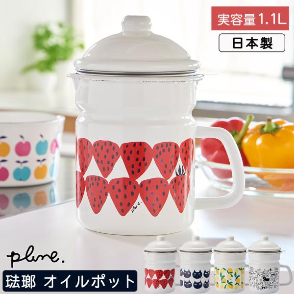 オイルポット ホーロー 日本製  琺瑯  ほうろう 油こし 油入れ 油ポット 油こし器 油 かわいい...