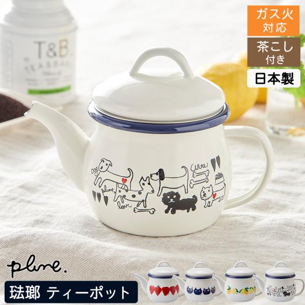 ティーポット ポット ホーロー 日本製  琺瑯  ほうろう こしアミ付 紅茶 お茶 かわいい 猫柄 ...