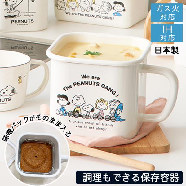 ホーロー保存容器 スヌーピー SNOOPY 鍋 マルチポット 日本製 ホーロー 味噌ポット ih対応...