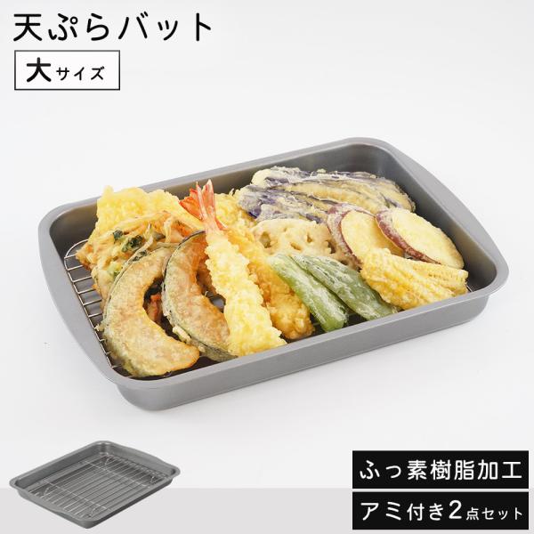 天ぷらバット アミ付き バット 網付き 揚げ網 水切り 油切り ふっ素樹脂加工 大サイズ キッチンバ...
