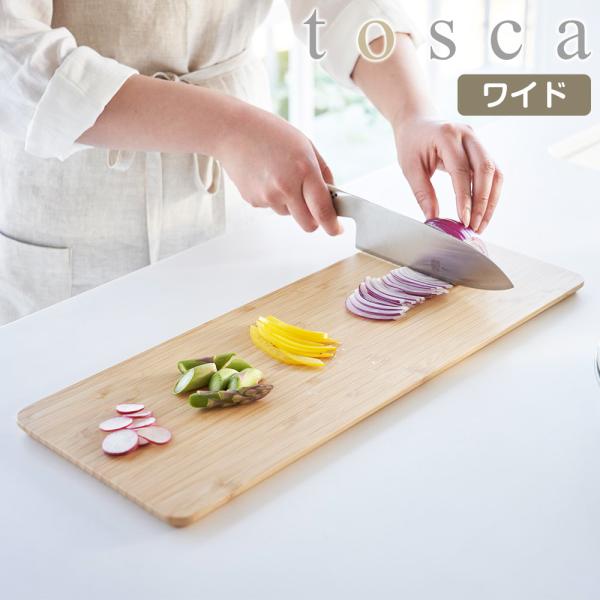 山崎実業 tosca まな板 トスカ ロング まな板 まないた カッティングボード 軽量 軽い 薄い...