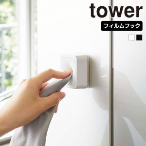 山崎実業 tower フィルムフック タオルホルダー タワー 洗面所 タオル掛け タオルハンガー ホルダー ハンドタオル 布巾 台拭き 冷蔵庫｜select-coco10