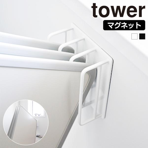 山崎実業 tower マグネット バスルーム 風呂蓋ドライハンガー タワー スタンド ホルダー 磁石...