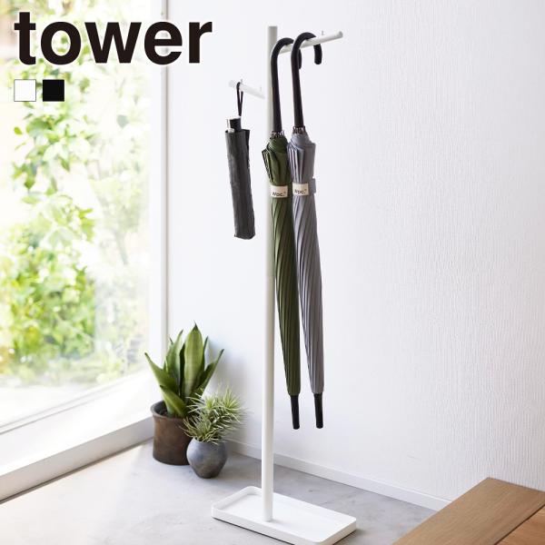 山崎実業 tower ハンギング 傘立て タワー 傘置き アンブレラハンガー アンブレラホルダー ス...