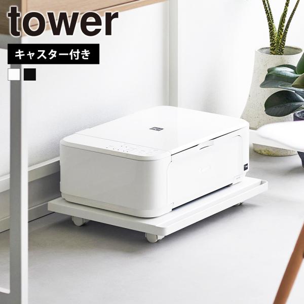 山崎実業 tower プリンターラック タワー キャスター付き 動かせる 台 机下 置き 収納ラック...