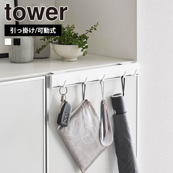 山崎実業 tower 引っ掛け 可動式 下駄箱扉 フック タワー 動かせる フック 掛ける 5連 玄...