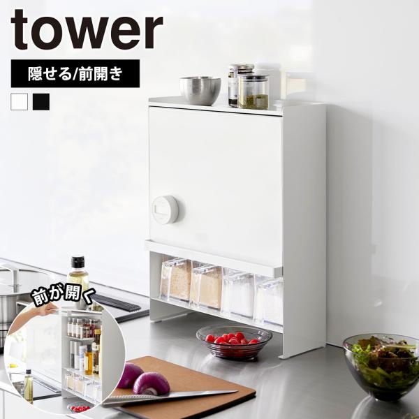 山崎実業 tower 前が開く 隠せる調味料ラック タワー 2段 調味料ラック 醤油 引き出し キッ...