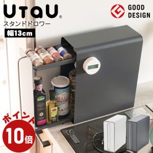 収納ケース ウタウ UtaU スタンドドロワー  収納ボックス キッチン収納 調味料ラック 玄関収納 調味料入れ 引き出し マグネット ラック 棚 返品不可｜select-coco10