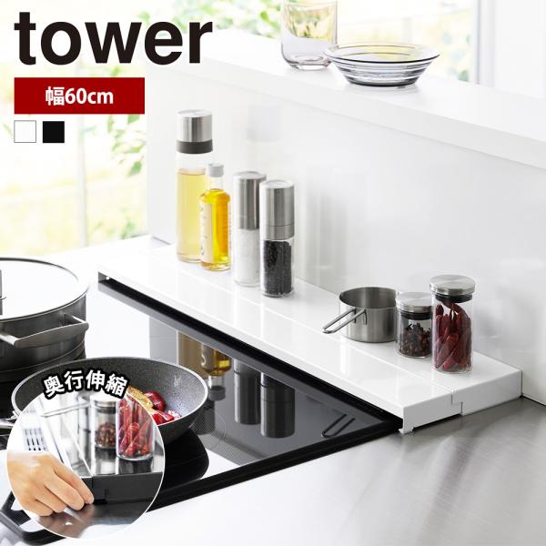 山崎実業 tower 奥行 伸縮 排気口カバー タワー 幅 60cm フラット キッチン コンロ グ...