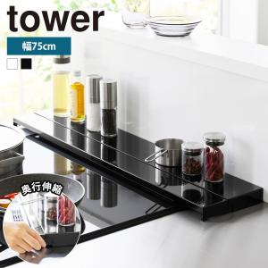 山崎実業 tower 奥行 伸縮 排気口カバー タワー 幅 75cm フラット キッチン コンロ グリル カバー スマート IH｜select-coco10