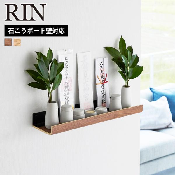 山崎実業 RIN 石こうボード壁対応 神棚 リン お札立て シンプル 御札立て 神札立て モダン 収...