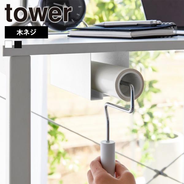山崎実業 tower テーブル下 カーペットクリーナー ホルダー タワー 粘着ローラー 収納 クリー...