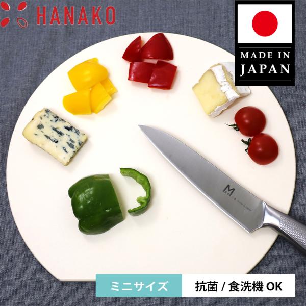 まな板 ミニ 丸型 エラストマー カッティングボード HANAKO ハナコ 日本製 国産 円 D型 ...