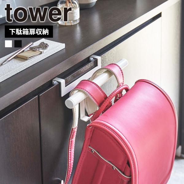 山崎実業 tower 下駄箱扉 ランドセル &amp; リュックハンガー タワー 玄関収納 カバン掛け ラッ...