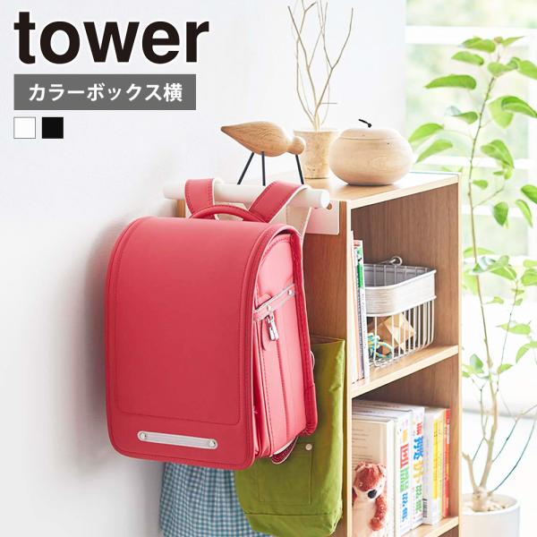 山崎実業 tower カラーボックス横 ランドセル &amp; リュックハンガー タワー 収納 フック 収納...