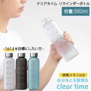 水筒 ウォーターボトル 560ml ボトル リマインダークリアボトル モチベーションボトル シンプル おしゃれ 時間メモリ付き タイムマーカー 目盛り 水 軽量｜select-coco10