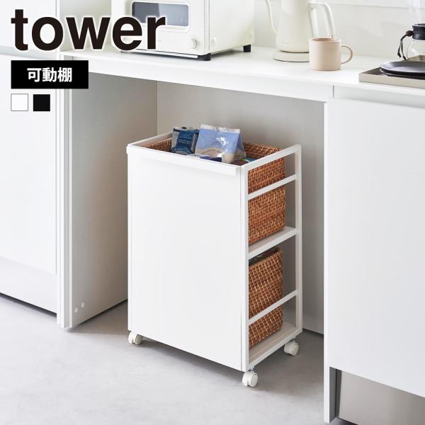 山崎実業 tower 目隠しワゴン タワー キッチン 高さ調整 収納ラック ストック 備蓄 整理棚 ...