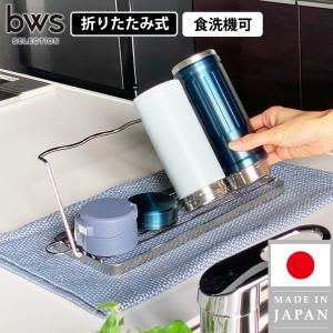 水切りかご ラック ジャグボトルスタンド 折りたたみ 折り畳み 水筒 乾燥 シンク上 引っ掛け 収納 燕三条 コンパクト 18-8ステンレス 食洗機｜select-coco10