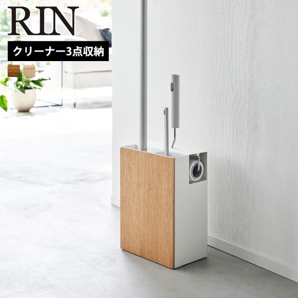 山崎実業 RIN クリーナーツールオーガナイザー リン 掃除ツール収納 ハンディー フローリング ク...