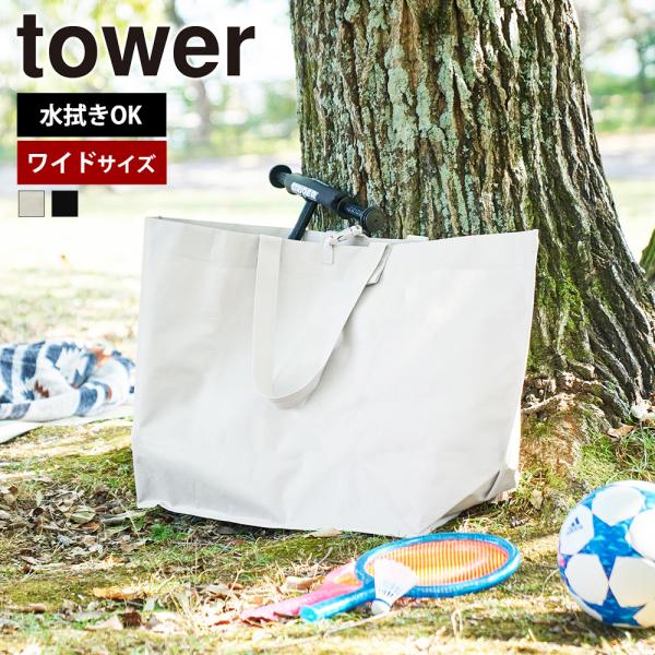 山崎実業 tower ポリエチレンシート外遊び収納バッグ タワー ワイド 子供 おもちゃ ペダルなし...