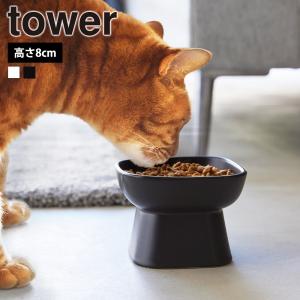 山崎実業 tower 食べやすい高さ陶器ペットフードボウル タワー 餌入れ 猫 ボール 餌皿 エサ皿 小型犬 ネコ 陶器 ペット用食器 食洗機｜select-coco10