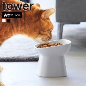 山崎実業 tower 食べやすい高さ陶器ペットフードボウル タワー斜めトール  餌入れ 猫 ボール 餌皿 エサ皿 小型犬 ネコ 陶器 ペット用食器 食洗機｜select-coco10