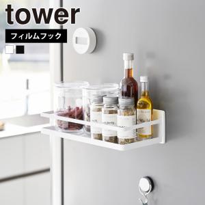 山崎実業 tower フィルムフック スパイスラック タワー 調味料ラック 入れ キッチン 収納冷蔵庫 浮かせる 調味料ホルダー ワイド おしゃれ｜select-coco10