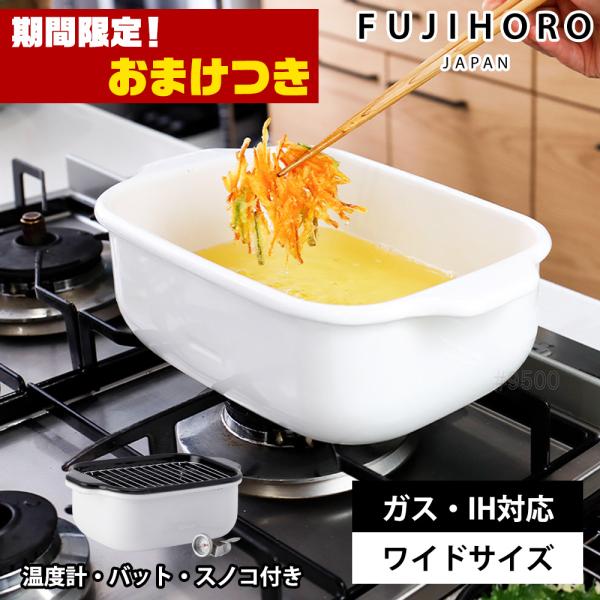 【おまけつき】天ぷら鍋 ih対応 ミニ 角型天ぷら鍋 ワイド 温度計付き 四角い スクエア 富士ホー...