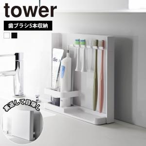 山崎実業 tower 目隠し歯ブラシ&チューブスタンド タワー 歯磨き粉 収納 洗面所 歯ブラシ収納 歯ブラシホルダー 洗面台 隠す おしゃれ 浮かせる収納｜select-coco10